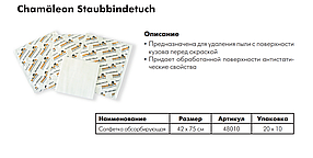 Антистатична серветка CHAMAELEON 801 Staubbindetuch (Німеччина), фото 2