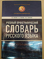 Учебный орфографический словарь русского языка Лопатин .Иванова. Сафонова