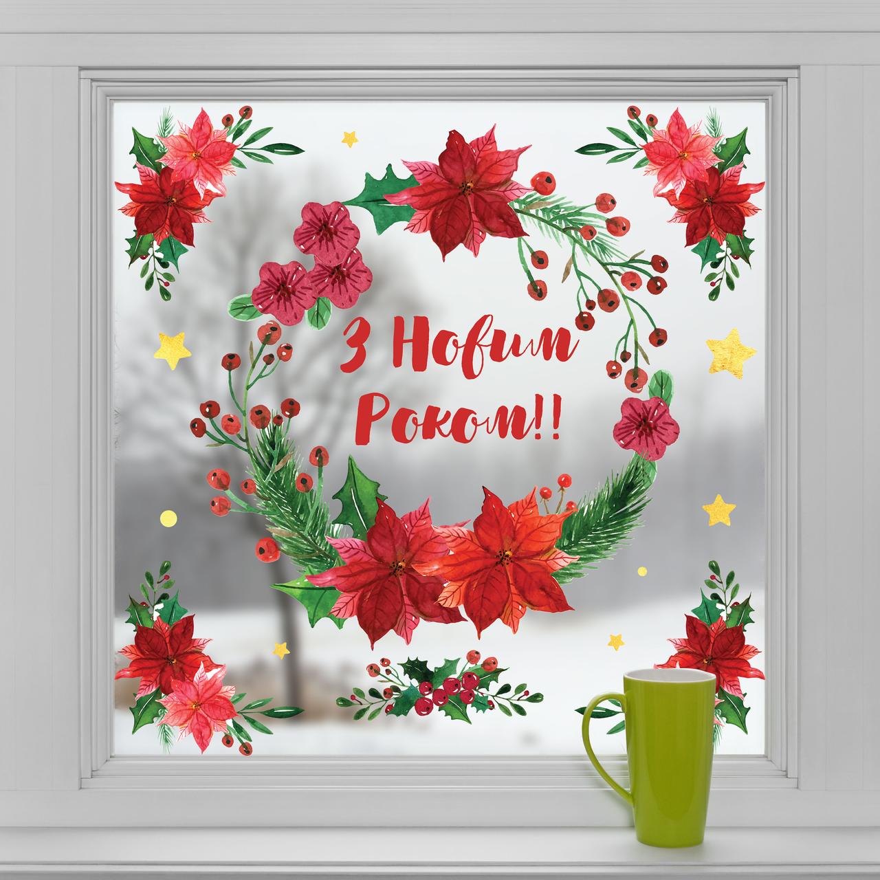 Різдвяний вінок Новорічні наклейки (З новим роком квіти різдвяна зірка на вікно) 600х600мм матова, фото 1