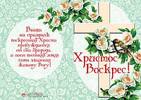 «Христос Воскрес!» Христианская открытка с конвертом (БРБ 123)