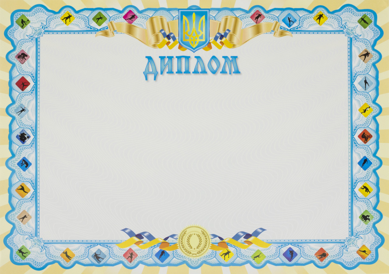 Диплом A4 спортивний №12/Аркуш/100)