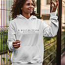 Худі Я завжди права, фото 2