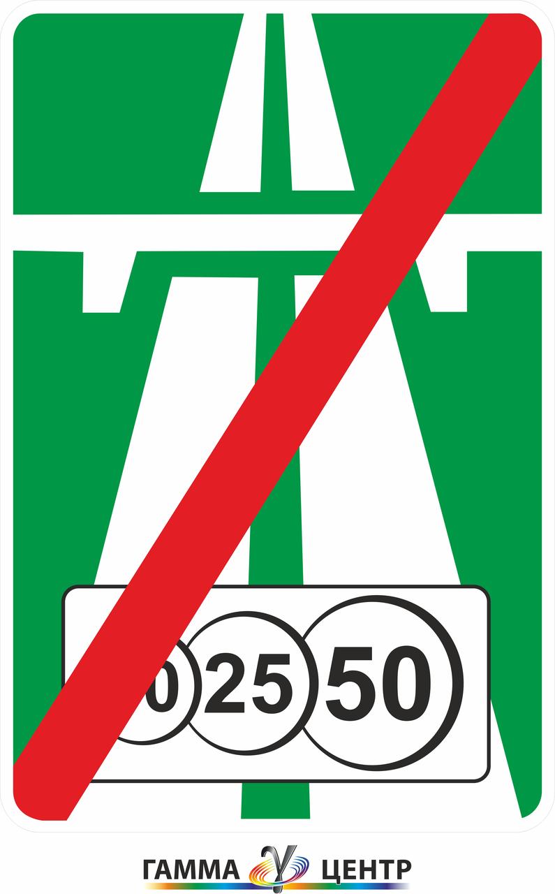 Дорожній знак 5.82.2 Кінець платної дороги