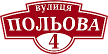 Табличка вулична адресна фігурна