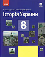 Історія України. Підручник для 8 класу ЗЗСО Гісем Мартинюк Оновлений 2021 (Ранок)