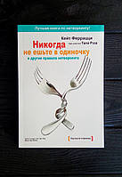 Никогда не ешьте в одиночку и другие правила нетворкинга Кейт Ферацци Хорошее качество!
