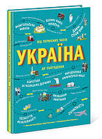 Україна. Від первісних часів до сьогодення Кольорова енциклопедія (Ранок)