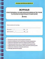 Журнал спостережень 2 кл за навчальною діяльністю учнів та результатами їхнього навчання