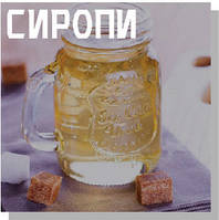 Сиропи