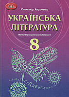 Підручник. Українська література 8 клас Авраменко О. (Поглиблене вивчення 2021) (Грамота)