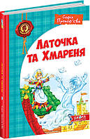 Латочка та Хмареня Школа Софія Прокоф'єва