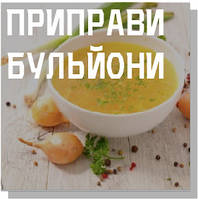 Приправи & Бульйони