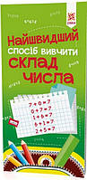 Найшвидший спосіб вивчити склад числа