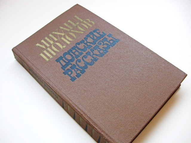 Книга "Донні оповідання" Шолохів Михайло Олександрович. 1980 рік видання