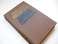 Книга "Донские рассказы" Шолохов Михаил Александрович. 1980 год издания