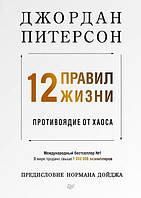 12 правил жизни. Противоядие от хаоса - Дж. Питерсон