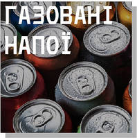 Газовані напої