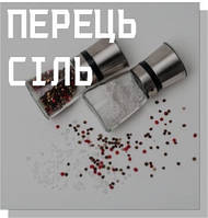 Перець & Сіль