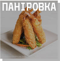 Панірування & Темпура