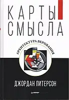 Карты смысла. Архитектура верования Джордан Питерсон