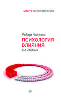 Книга "Психология влияния" - Роберт Чалдини. Книга о человеческой психологии. Твердый переплет