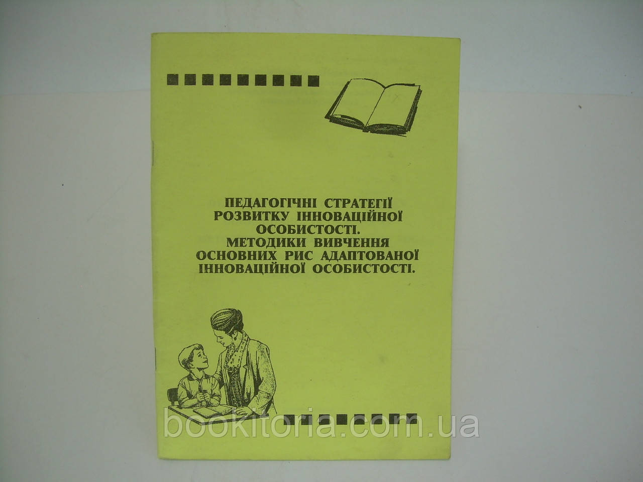 Педагогічні стратегії розвитку інноваційної особистості (б/у).
