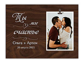 Фоторамка для пари "Ти моє щастя" з персональної написом 30х23 см, Коричневий 0008