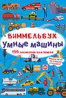 Виммельбух Мини. Умные машины