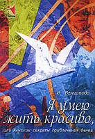 Я умею жить красиво, или Женские секреты привлечения денег. Набор психологических карт - Ирина Венщикова