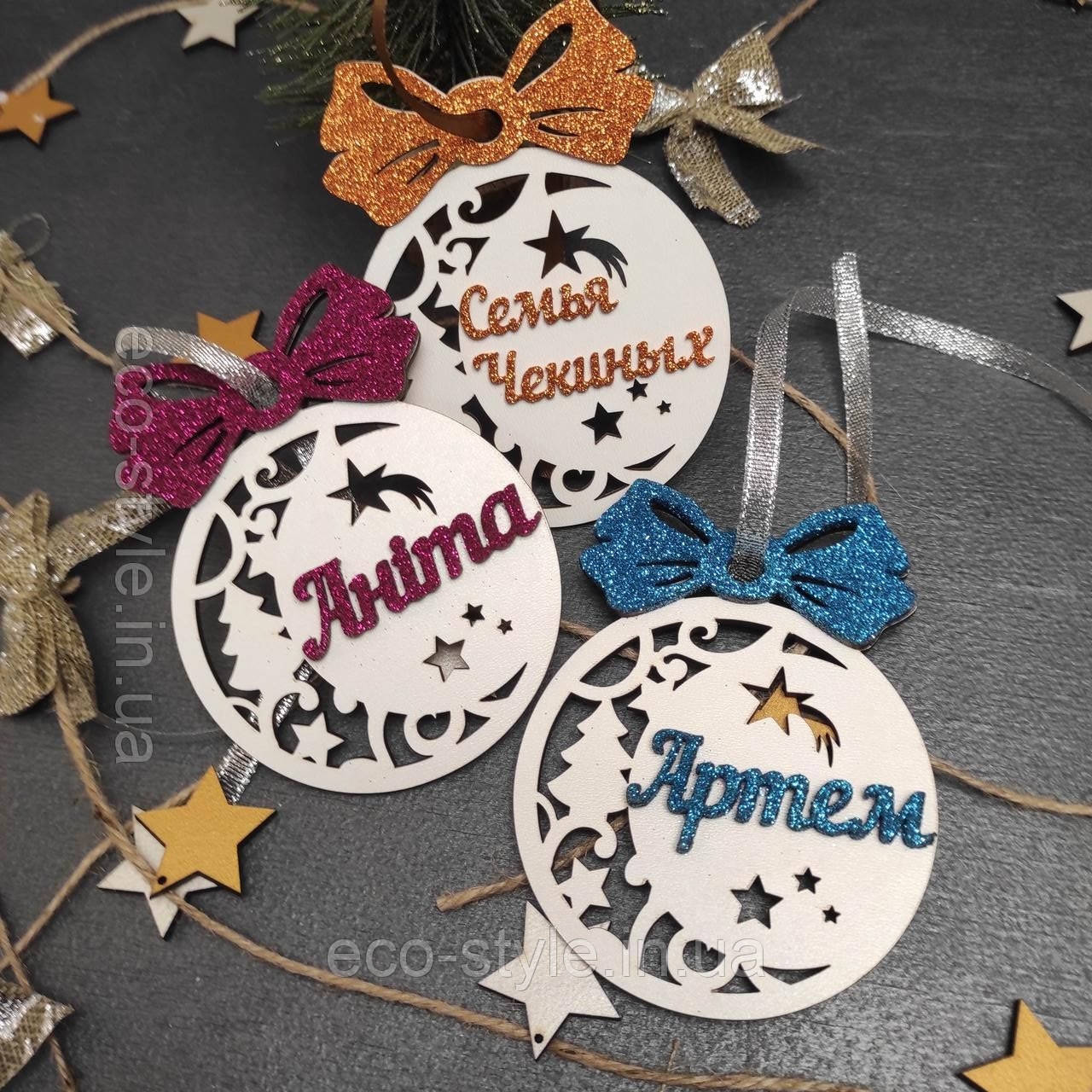 Новорічні іменні іграшки, новорічні іграшки та прикраси. Іграшки з іменами, фото 1
