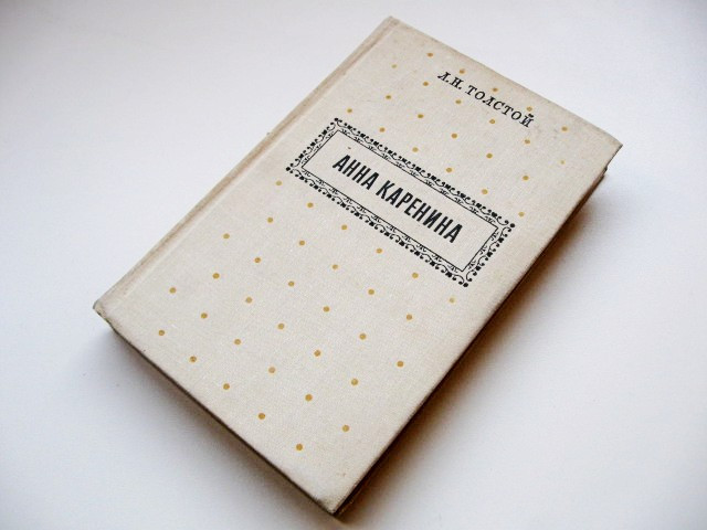 Історичний роман "Анна Кареніна" Частини 5-8 Толстой Лев Миколайович. 1968 рік видання