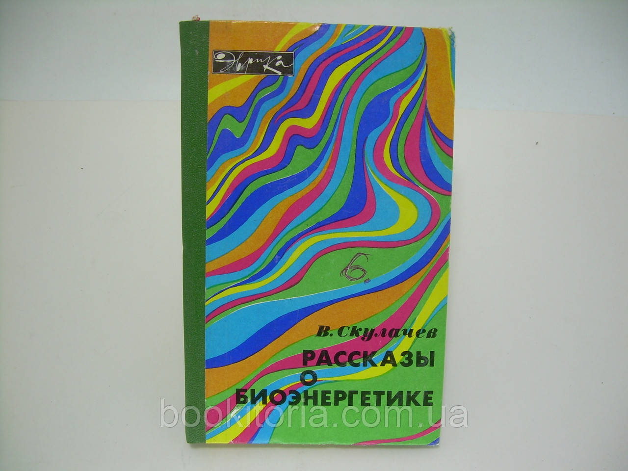 Скулачів В. Розповіді про біоенергетика (б/у).