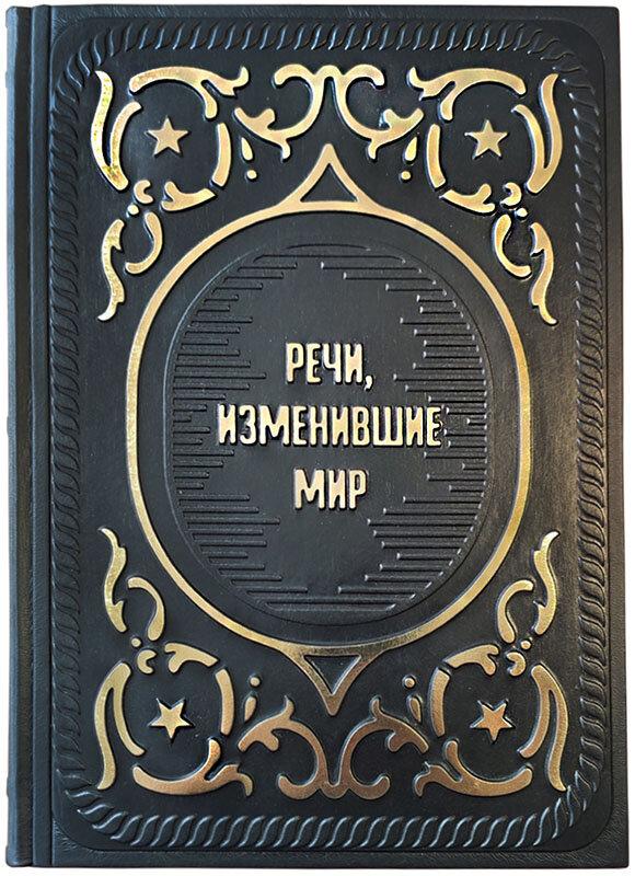 Шкіряна книга "Промови, що змінили світ"