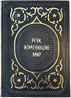 Кожаная книга "Речи, изменившие мир"