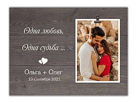 Фоторамка "Одна любов, одна доля" з персональної написом 30х23 см, Коричневий 0013