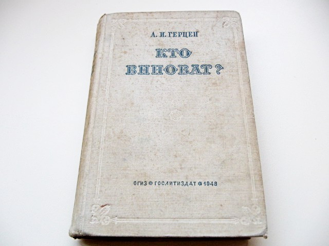 Роман "Кто виноват?" Герцен Александр Иванович "" 1948 год издания. - фото 3 - id-p1070324012