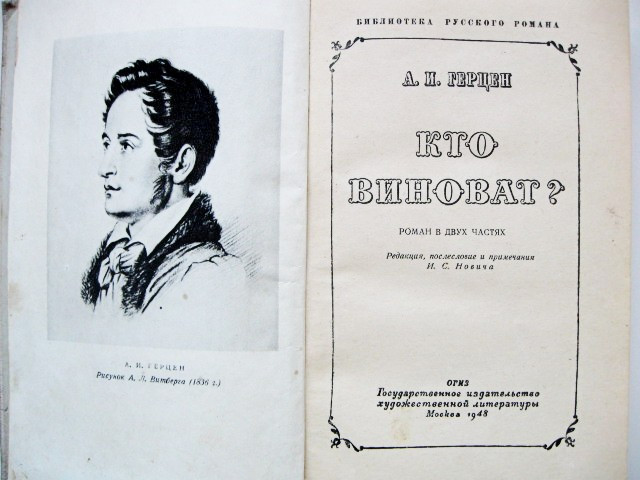Роман "Хто винний?" Герцен Олександр Іванович "" 1948 рік видання.