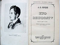 Роман "Кто виноват?" Герцен Александр Иванович "" 1948 год издания.