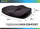 Ортопедична подушка для сидіння - Max Comfort, ТМ Correct Shape. Подушка від геморою, простатиту, подагри, фото 3