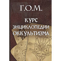 Книга Курс энциклопедии оккультизма. Мебес Григорий