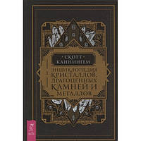 Енциклопедія кристалів, коштовних каменів і металів. Каннінгом Скотт