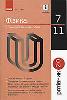 Рятівник 2.0. фізика в означеннях, таблицях і схемах. 7-11 класи. (Кріт Ю. Є.) Ранок