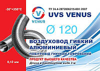Повітропровід алюмінієвий Ø 120 мм гнучкий для вентиляції (довжина 3 м)