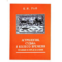 Книга Астрология, Судьба и Колесо Времени: техники и предсказания. Pao К.Н