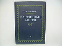 Корнилова А.В. Картинные книги. Очерки (б/у).