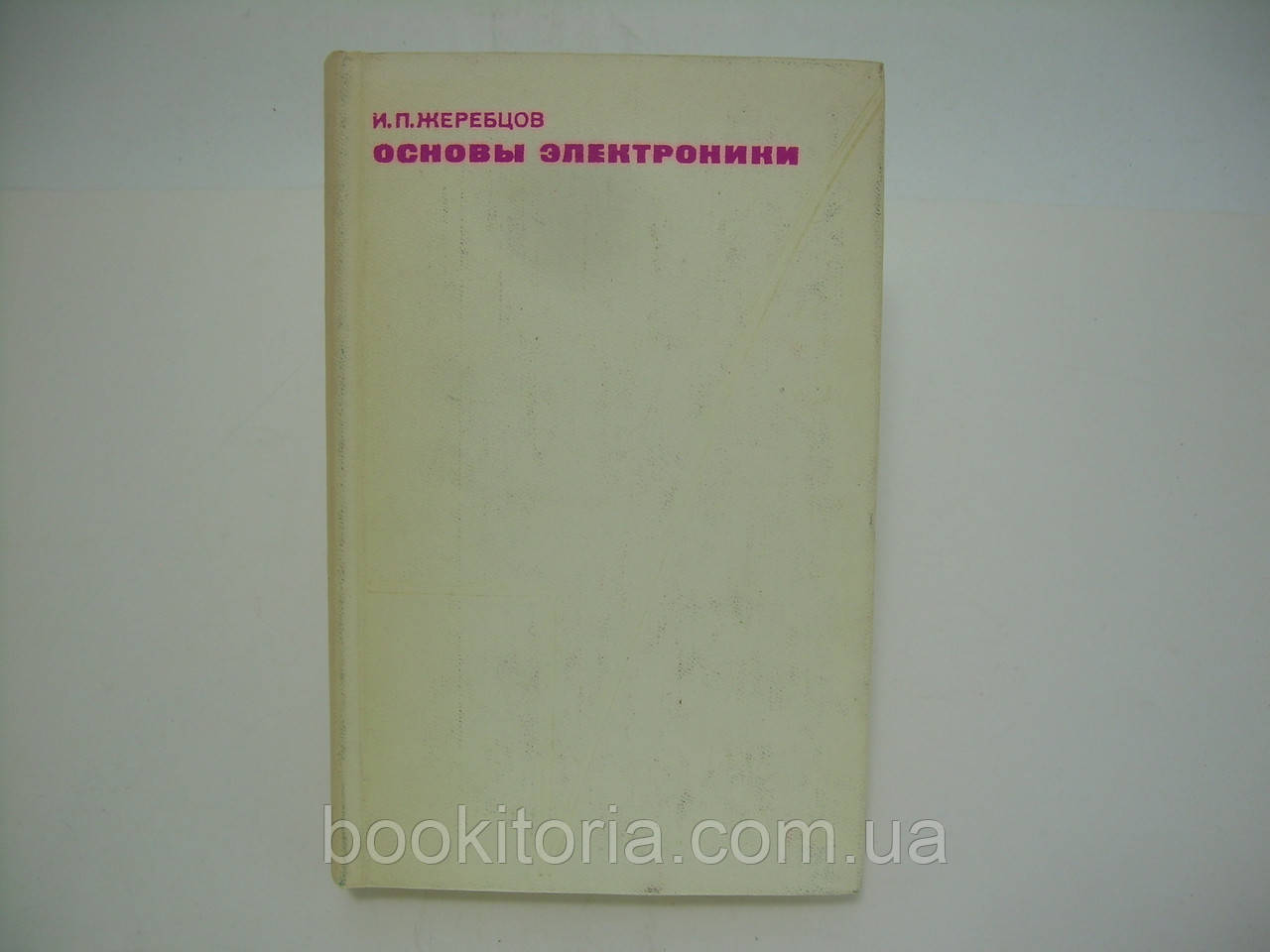 Жеребцов И.П. Основы электроники (б/у). - фото 1 - id-p235016003