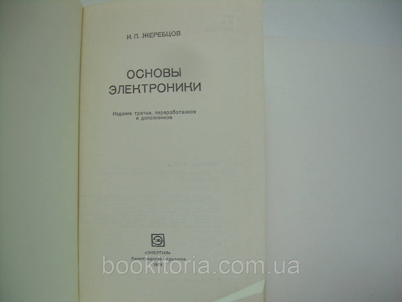 Жеребцов И.П. Основы электроники (б/у). - фото 7 - id-p235016003