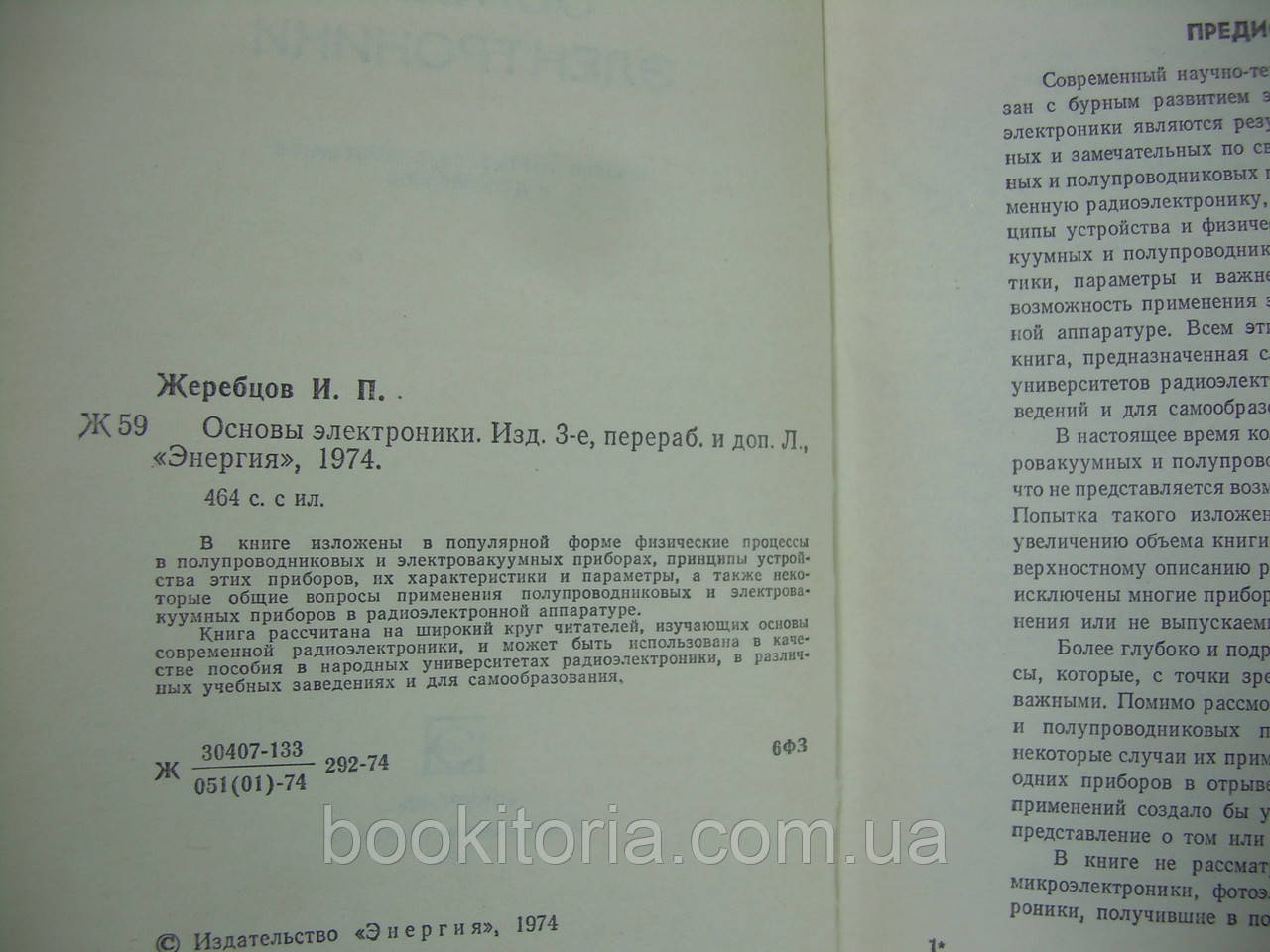 Жеребцов И.П. Основы электроники (б/у). - фото 8 - id-p235016003