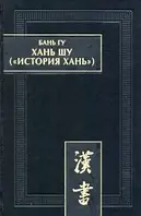 Книга Хань шу (История Хань). В 8 томах. Том 1. Ди цзи ("Хроники (правления) императоров"). Главы 1-6