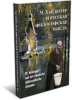 Книга М. Хайдеггер и русская философская мысль